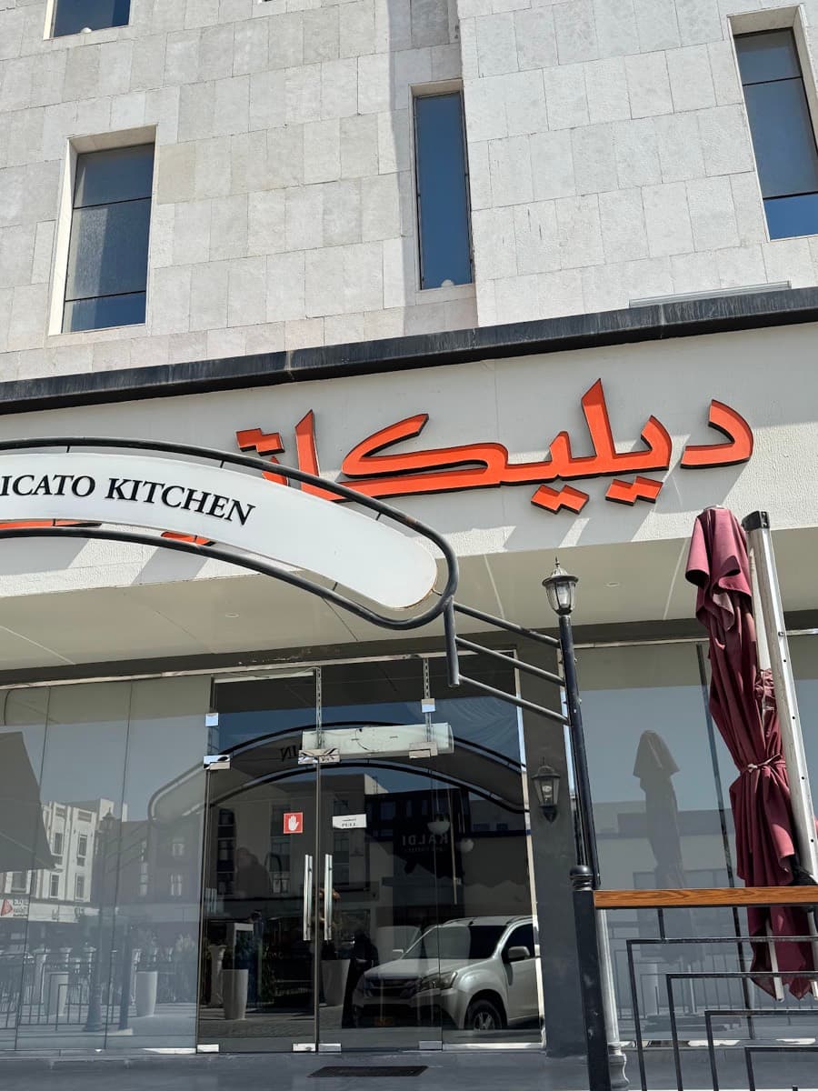 ديليكاتو كتشن صلالة
